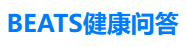 BEATS健康问答